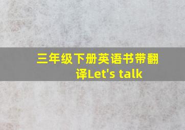 三年级下册英语书带翻译Let's talk